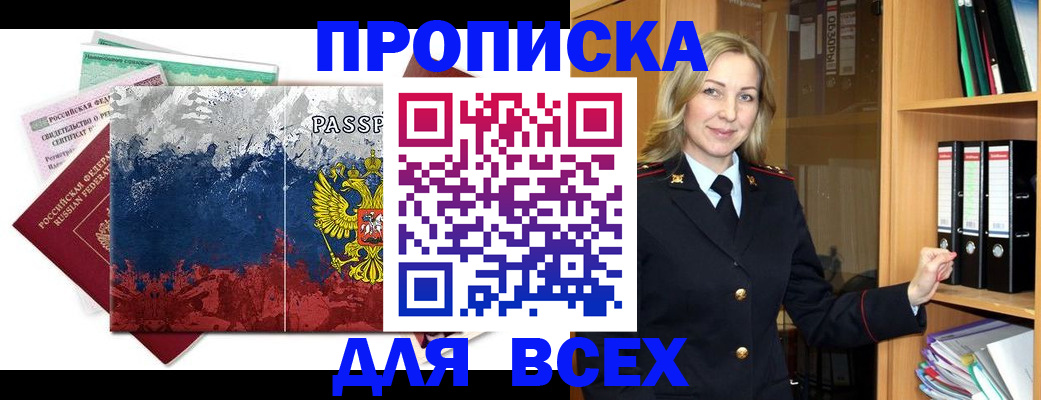 прописка законно в Миассе