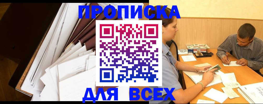 прописка в квартире в Миассе